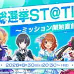 【生配信】CG総選挙ST@TION ～ミッション開始直前SP！～【アイドルマスター】