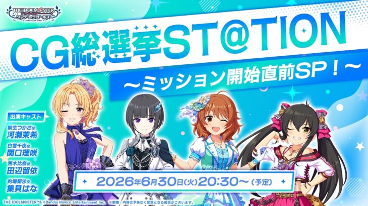 【生配信】CG総選挙ST@TION ～ミッション開始直前SP！～【アイドルマスター】