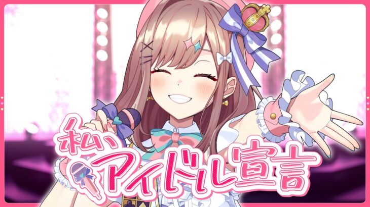 「私、アイドル宣言」／CHiCO with HoneyWorks  covered by 鈴原るる