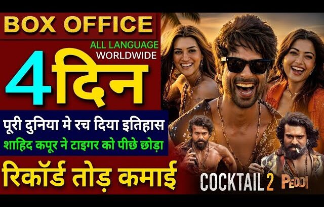 Cocktail 2 Box Office Collection, Shahid K, Kriti, Rashmika, PEDDI, Cocktail 2 3rd Day Collection,