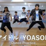 【アイドル】Dance Practice【YOASOBI】