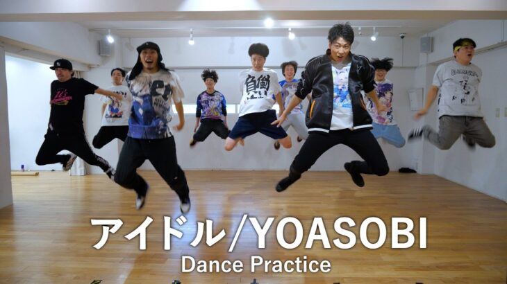 【アイドル】Dance Practice【YOASOBI】