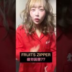 FRUITS ZIPPER 疲労困憊?? #アイドル #カワラボ #ふるっぱー #櫻井優衣 #月足天音 #shorts