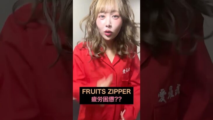 FRUITS ZIPPER 疲労困憊?? #アイドル #カワラボ #ふるっぱー #櫻井優衣 #月足天音 #shorts