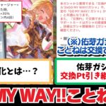 【反応集＋補足】「GO MY WAY!!ことねは全力型！交換Pt引き継ぎもあるぞ！」に関する学Pたちの反応集【学園アイドルマスター】