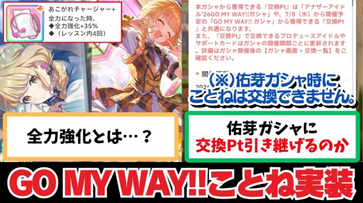 【反応集＋補足】「GO MY WAY!!ことねは全力型！交換Pt引き継ぎもあるぞ！」に関する学Pたちの反応集【学園アイドルマスター】