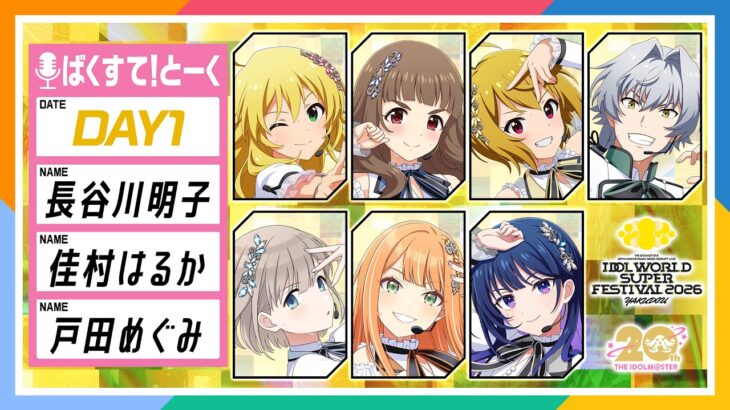 【アイマス】IDOL WORLD SUPER FESTIVAL 2026 DAY1 ばくすて！とーく【アイドルマスター】