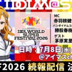 【生配信】IDOL WORLD SUPER FESTIVAL 2026 続報配信vol.2【アイドルマスター】
