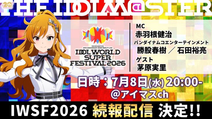【生配信】IDOL WORLD SUPER FESTIVAL 2026 続報配信vol.2【アイドルマスター】