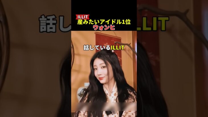 ILLITウォンヒが産みたいアイドル1位になった理由