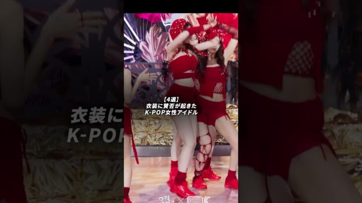 衣装に賛否が起きたK-POP女性アイドル