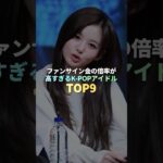 ファンサイン会の倍率が高すぎるK-POPアイドル TOP9 #kpop