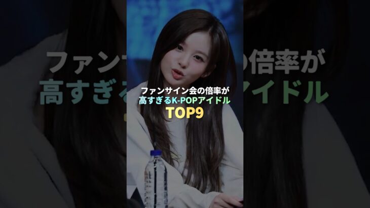 ファンサイン会の倍率が高すぎるK-POPアイドル TOP9 #kpop
