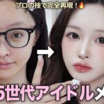 【KPOPメイク】今回は日常版！第5世代アイドルのガチ毎日メイク完全版💄現役韓国YouTuberが伝授！🇰🇷