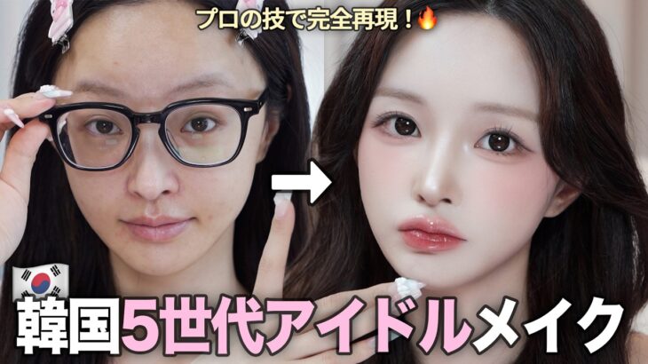 【KPOPメイク】今回は日常版！第5世代アイドルのガチ毎日メイク完全版💄現役韓国YouTuberが伝授！🇰🇷
