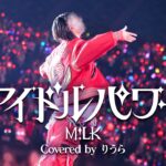M!LK – アイドルパワー (cover)｜りうら【歌ってみた】