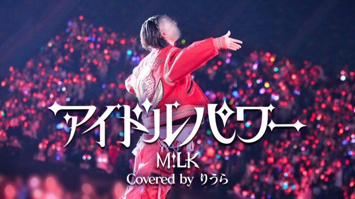 M!LK – アイドルパワー (cover)｜りうら【歌ってみた】