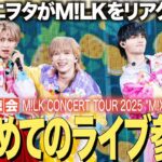 【M!LK】ジャニヲタがはじめてライブ参戦リアクション！これがスタダのライブなのか！！【M!LK CONCERT TOUR 2025 “M!X”】