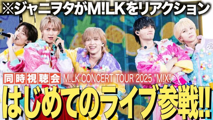 【M!LK】ジャニヲタがはじめてライブ参戦リアクション！これがスタダのライブなのか！！【M!LK CONCERT TOUR 2025 “M!X”】