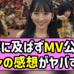【みーきゅん】是非に及ばずMV公開！乃木オタたちの感想がヤバすぎた！【一ノ瀬美空】