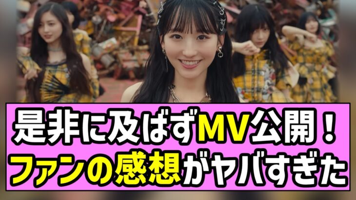 【みーきゅん】是非に及ばずMV公開！乃木オタたちの感想がヤバすぎた！【一ノ瀬美空】