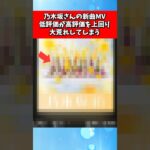 乃木坂さんの新曲MV、低評価が高評価を上回り大荒れしてしまう