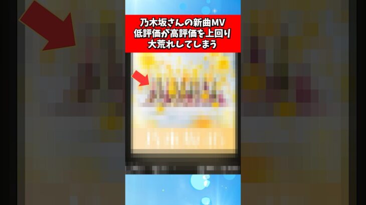 乃木坂さんの新曲MV、低評価が高評価を上回り大荒れしてしまう