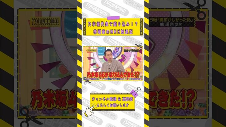 乃木坂代表で殴り込み！？林瑠奈のNHK放浪記　乃木坂46 池田瑛紗 バナナマン【乃木坂工事中】【B級エピソード発表会】#shorts #乃木坂46 #バナナマン