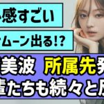 【前キャプテン】梅澤美波ちゃん所属先発表！先輩たちも続々と反応【乃木坂OG】