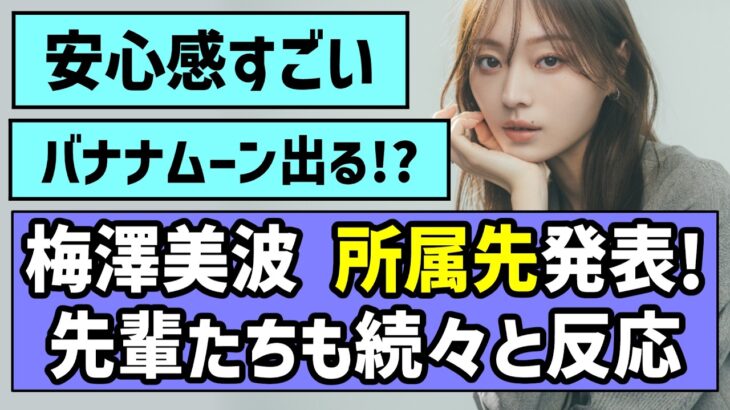 【前キャプテン】梅澤美波ちゃん所属先発表！先輩たちも続々と反応【乃木坂OG】