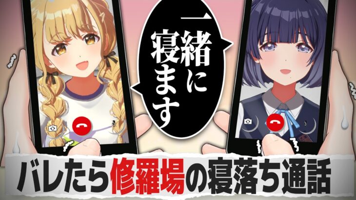 寝落ち通話がダブルブッキングしたプロデューサーの反応【学園アイドルマスター/学マス/SS】