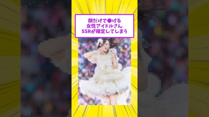 顔がえっ//すぎる女性アイドルさSSRが確定してしまう