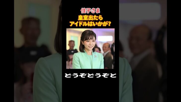 佳子さん、「目指せ地下アイドル！」 ＃Shorts