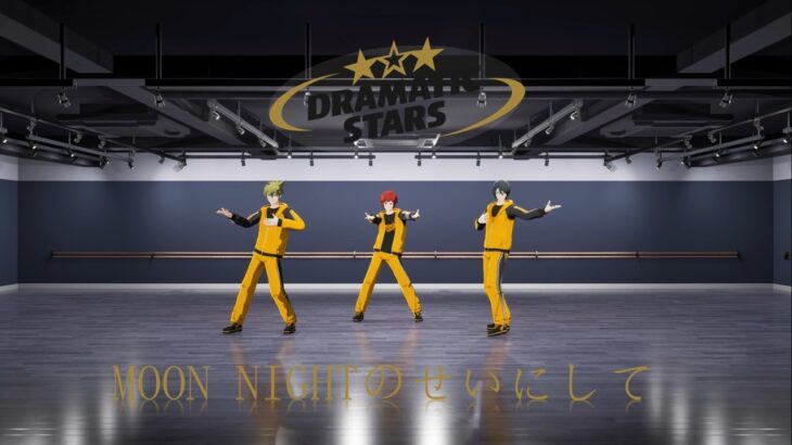 【SideM】DRAMATIC STARS「MOON NIGHTのせいにして」Dance Practice【アイドルマスター】