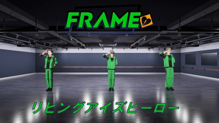 【SideM】FRAME「リビングアイズヒーロー」Dance Practice【アイドルマスター】