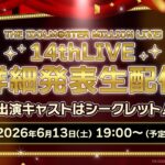 【生配信】THE IDOLM@STER MILLION LIVE! 14thLIVE 詳細発表生配信【アイドルマスター】