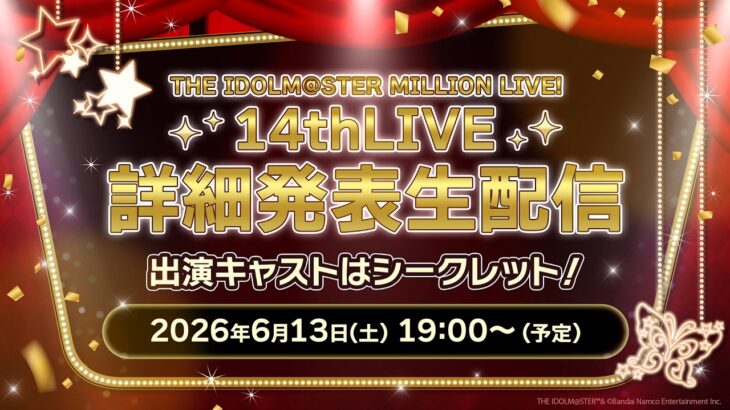 【生配信】THE IDOLM@STER MILLION LIVE! 14thLIVE 詳細発表生配信【アイドルマスター】