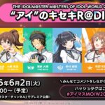【アイマス】THE IDOLM@STER M＠STERS OF IDOL WORLD 2025 “アイ”のキセキR＠DIO vol.5【アイドルマスター】
