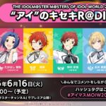 【アイマス】THE IDOLM@STER M＠STERS OF IDOL WORLD 2025 “アイ”のキセキR＠DIO vol.6【アイドルマスター】