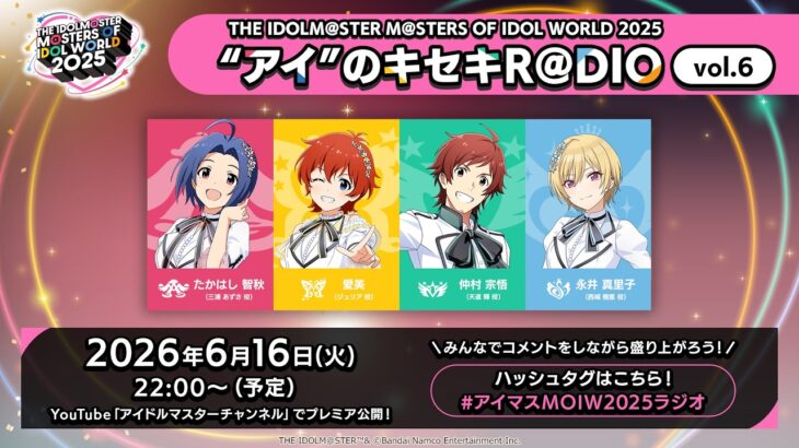 【アイマス】THE IDOLM@STER M＠STERS OF IDOL WORLD 2025 “アイ”のキセキR＠DIO vol.6【アイドルマスター】