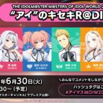 【アイマス】THE IDOLM@STER M＠STERS OF IDOL WORLD 2025 “アイ”のキセキR＠DIO vol.7【アイドルマスター】