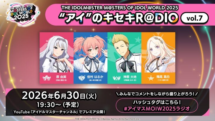 【アイマス】THE IDOLM@STER M＠STERS OF IDOL WORLD 2025 “アイ”のキセキR＠DIO vol.7【アイドルマスター】