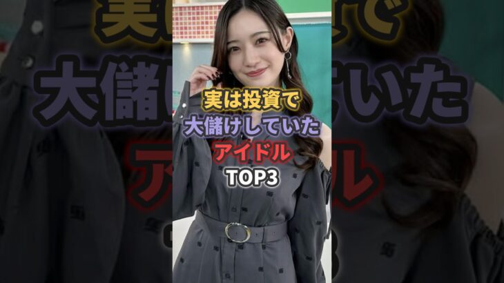 実は投資で大儲けしていたアイドルTOP3 #乃木坂46 #akb48