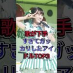 歌が下手すぎてガッカリしたアイドルTOP3 #前田敦子 #あのちゃん  #芸能人 #fyp
