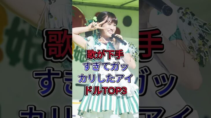 歌が下手すぎてガッカリしたアイドルTOP3 #前田敦子 #あのちゃん  #芸能人 #fyp