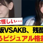【画像】乃木坂センターVSAKBセンターのビジュ頂上対決！ 【乃木坂46】
