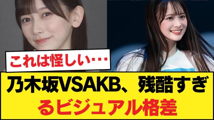 【画像】乃木坂センターVSAKBセンターのビジュ頂上対決！ 【乃木坂46】