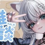 【縦型/雑談】元地下アイドル VTuberとお話しませんか( ˃ ᵕ ˂ )【氷猫みう / MEWLIVE】#新人vtube
