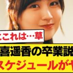 賀喜遥香の卒業説、Xで大炎上も…直近の「異常なスケジュール」に界隈ザワつく件 【乃木坂46】