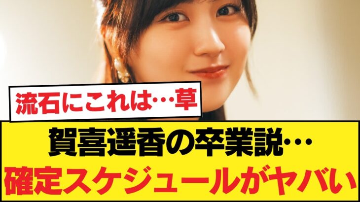 賀喜遥香の卒業説、Xで大炎上も…直近の「異常なスケジュール」に界隈ザワつく件 【乃木坂46】